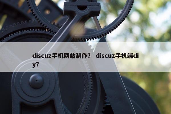 discuz手机网站制作？ discuz手机端diy？