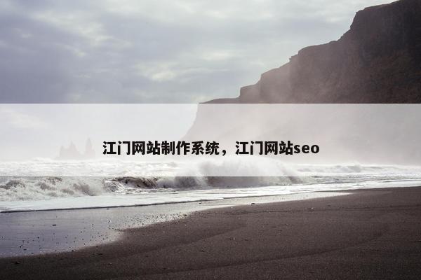 江门网站制作系统，江门网站seo