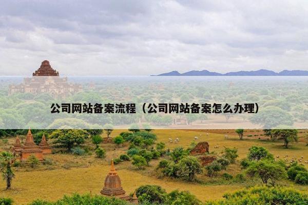 公司网站备案流程（公司网站备案怎么办理）