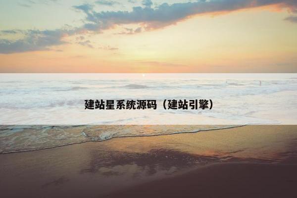 建站星系统源码（建站引擎）
