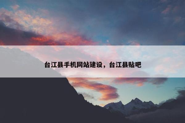 台江县手机网站建设，台江县贴吧