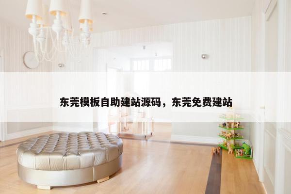 东莞模板自助建站源码，东莞免费建站