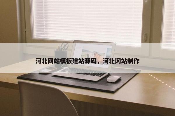 河北网站模板建站源码，河北网站制作