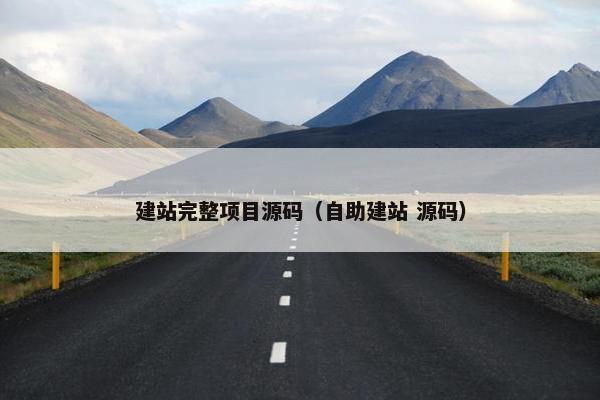 建站完整项目源码（自助建站 源码）