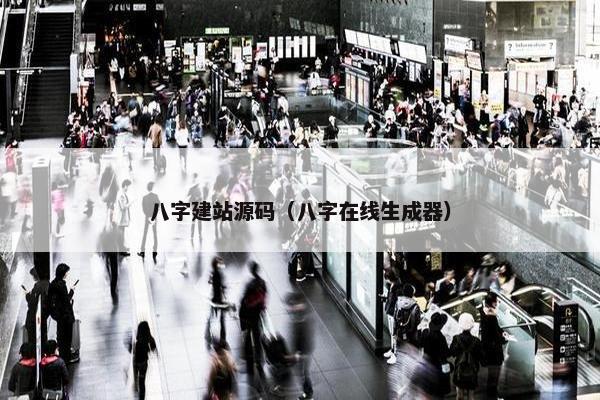 八字建站源码（八字在线生成器）