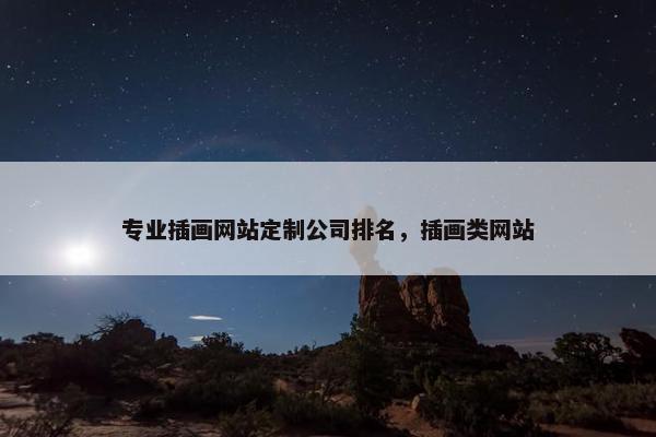 专业插画网站定制公司排名，插画类网站