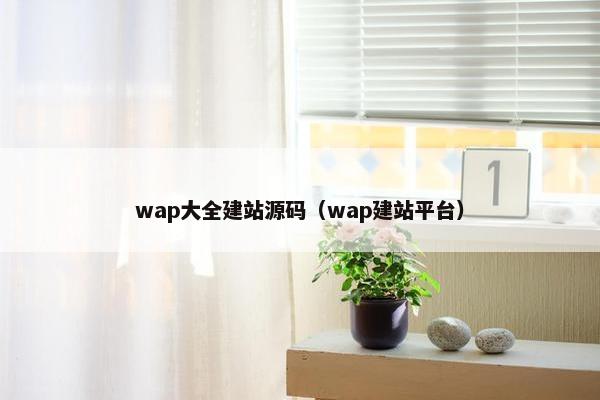 wap大全建站源码（wap建站平台）