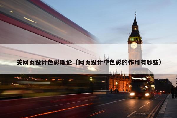 关网页设计色彩理论（网页设计中色彩的作用有哪些）