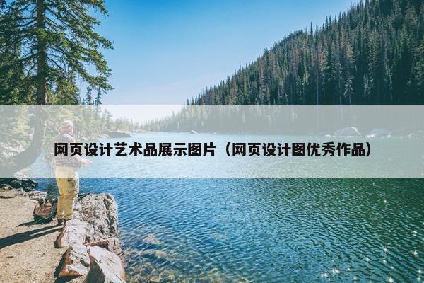 网页设计艺术品展示图片（网页设计图优秀作品）