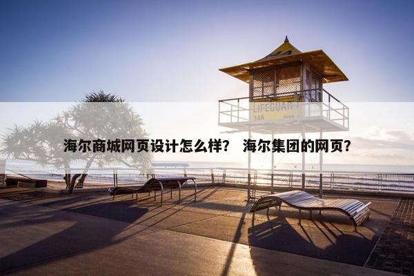 海尔商城网页设计怎么样？ 海尔集团的网页？