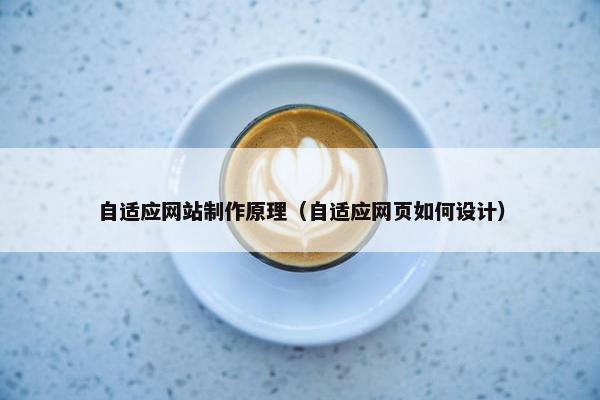 自适应网站制作原理（自适应网页如何设计）