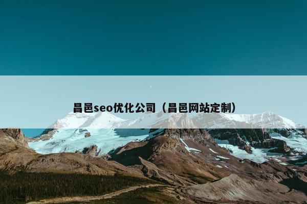 昌邑seo优化公司（昌邑网站定制）