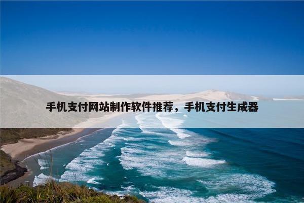 手机支付网站制作软件推荐，手机支付生成器