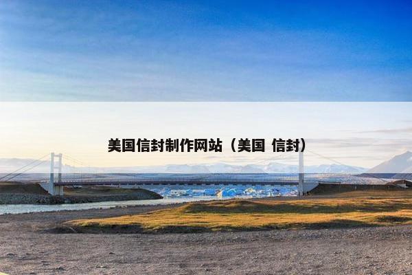 美国信封制作网站（美国 信封）