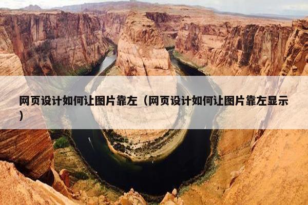 网页设计如何让图片靠左（网页设计如何让图片靠左显示）