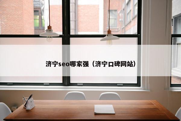 济宁seo哪家强（济宁口碑网站）