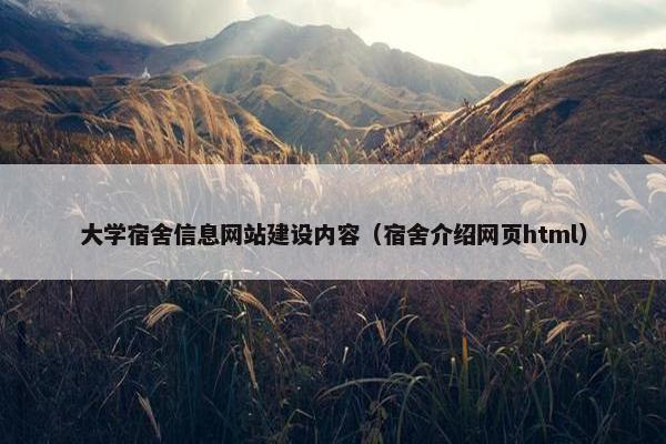 大学宿舍信息网站建设内容（宿舍介绍网页html）