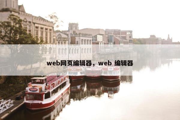 web网页编辑器，web 编辑器