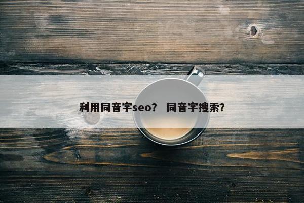 利用同音字seo？ 同音字搜索？