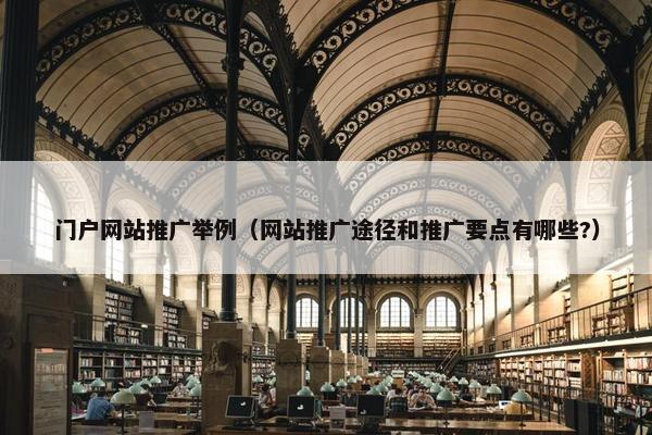 门户网站推广举例（网站推广途径和推广要点有哪些?）
