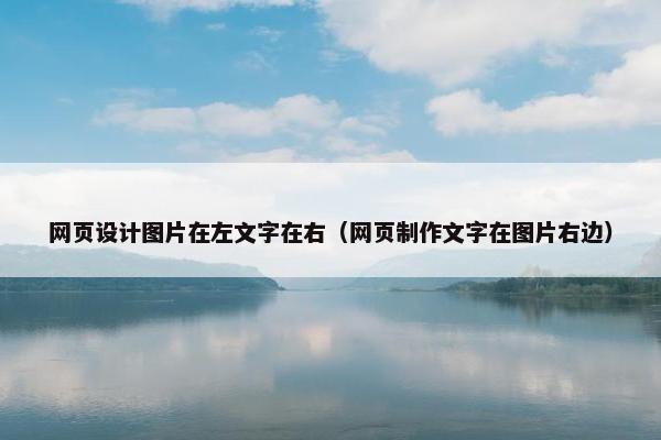 网页设计图片在左文字在右（网页制作文字在图片右边）