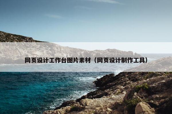 网页设计工作台图片素材（网页设计制作工具）