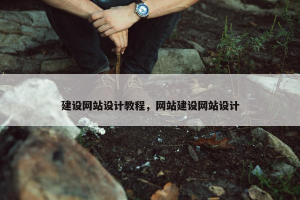 建设网站设计教程，网站建设网站设计