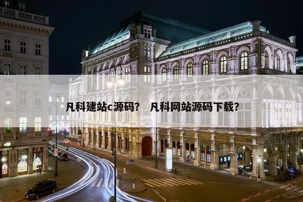 凡科建站c源码？ 凡科网站源码下载？