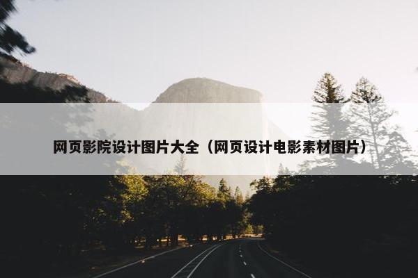 网页影院设计图片大全（网页设计电影素材图片）
