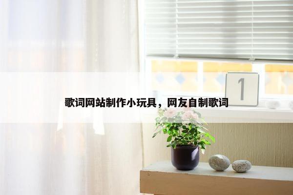 歌词网站制作小玩具，网友自制歌词
