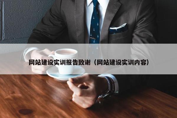 网站建设实训报告致谢（网站建设实训内容）