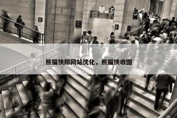 熊猫快排网站优化，熊猫快收图