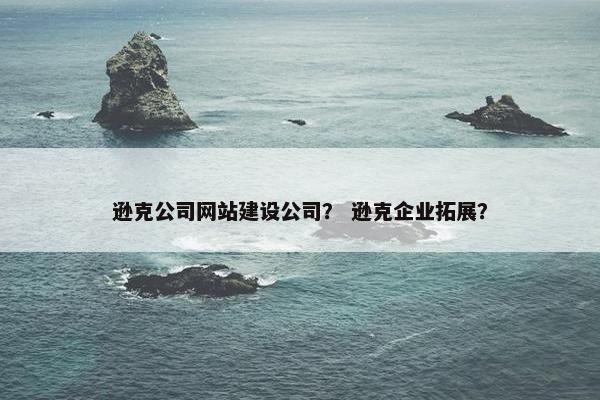 逊克公司网站建设公司？ 逊克企业拓展？