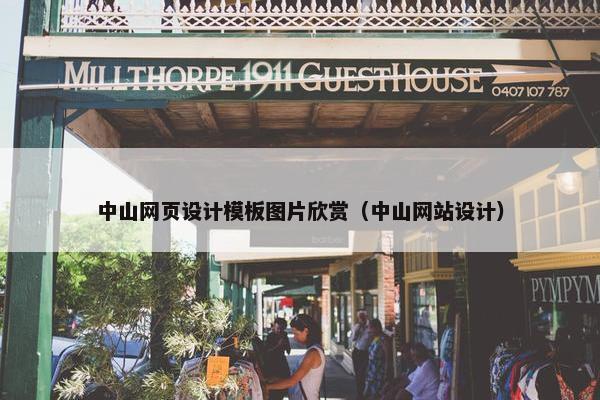 中山网页设计模板图片欣赏（中山网站设计）