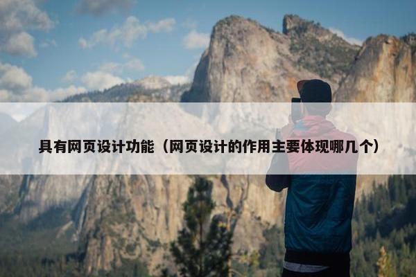 具有网页设计功能（网页设计的作用主要体现哪几个）