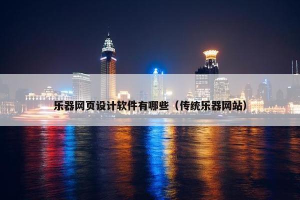 乐器网页设计软件有哪些（传统乐器网站）