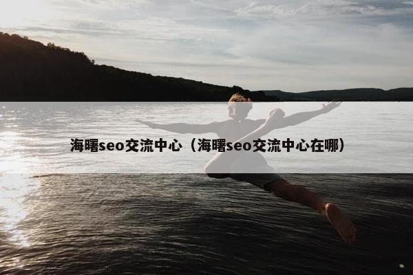 海曙seo交流中心（海曙seo交流中心在哪）