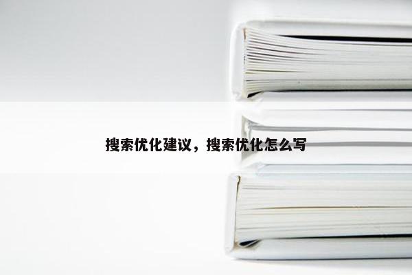 搜索优化建议，搜索优化怎么写