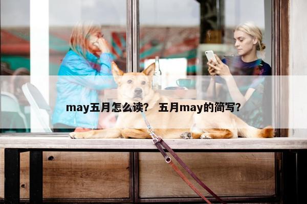 may五月怎么读？ 五月may的简写？
