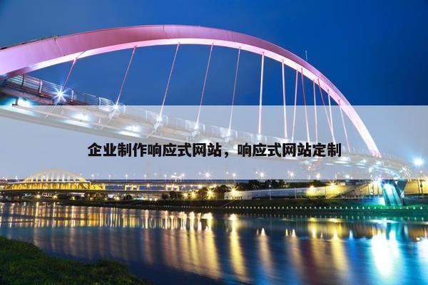 企业制作响应式网站，响应式网站定制
