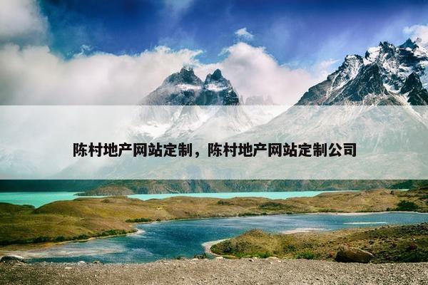 陈村地产网站定制，陈村地产网站定制公司