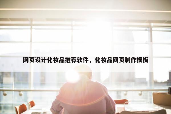 网页设计化妆品推荐软件，化妆品网页制作模板