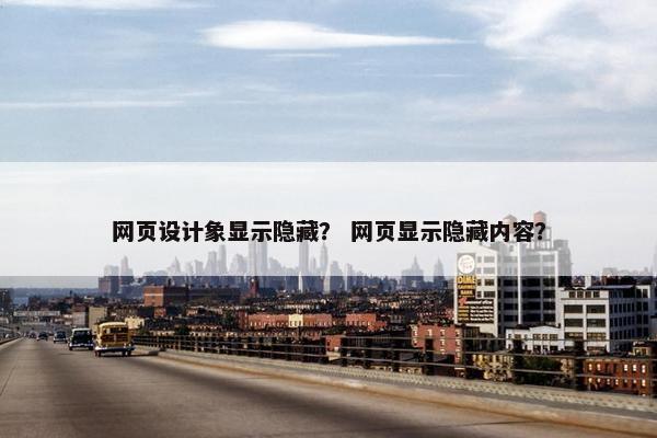 网页设计象显示隐藏？ 网页显示隐藏内容？
