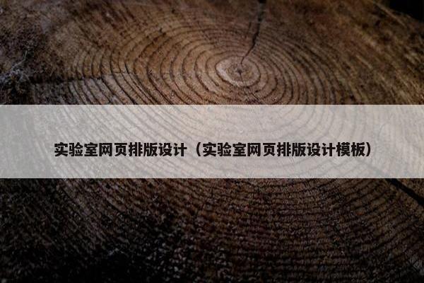 实验室网页排版设计（实验室网页排版设计模板）