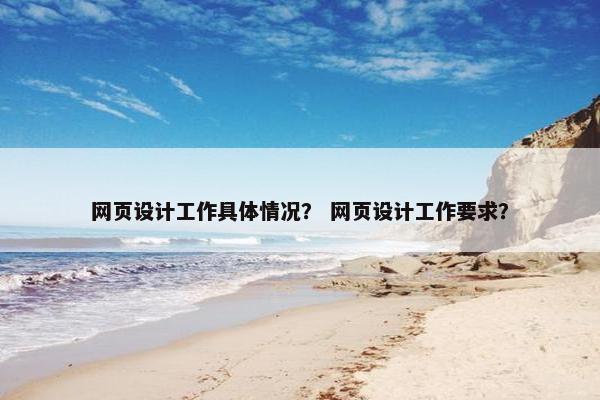 网页设计工作具体情况？ 网页设计工作要求？