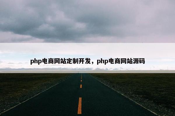 php电商网站定制开发，php电商网站源码