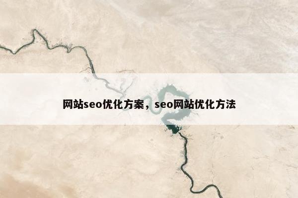 网站seo优化方案，seo网站优化方法