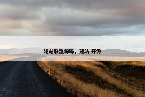 建站联盟源码，建站 开源