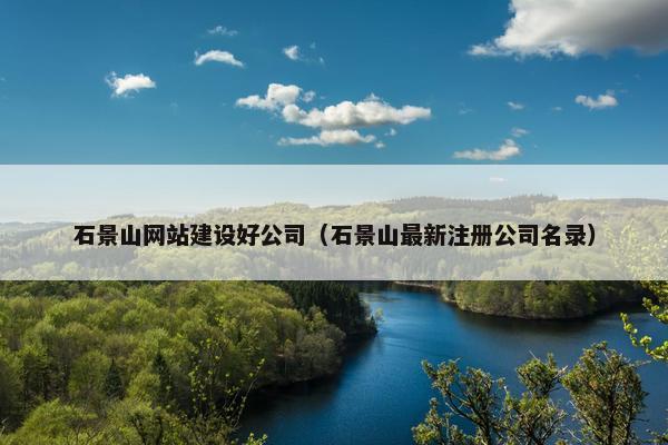 石景山网站建设好公司（石景山最新注册公司名录）