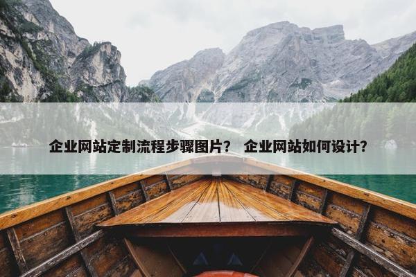 企业网站定制流程步骤图片？ 企业网站如何设计？